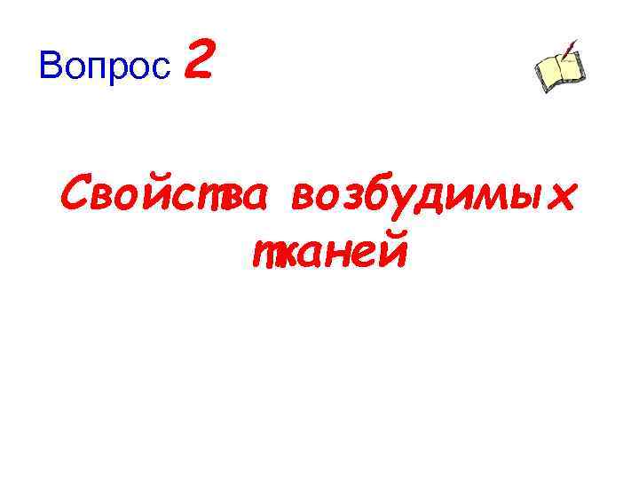 Вопрос 2 Свойства возбудимых тканей 