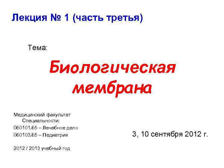 Лекция № 1 (часть третья) Тема: Биологическая мембрана Медицинский факультет Специальности: 060101. 65 –
