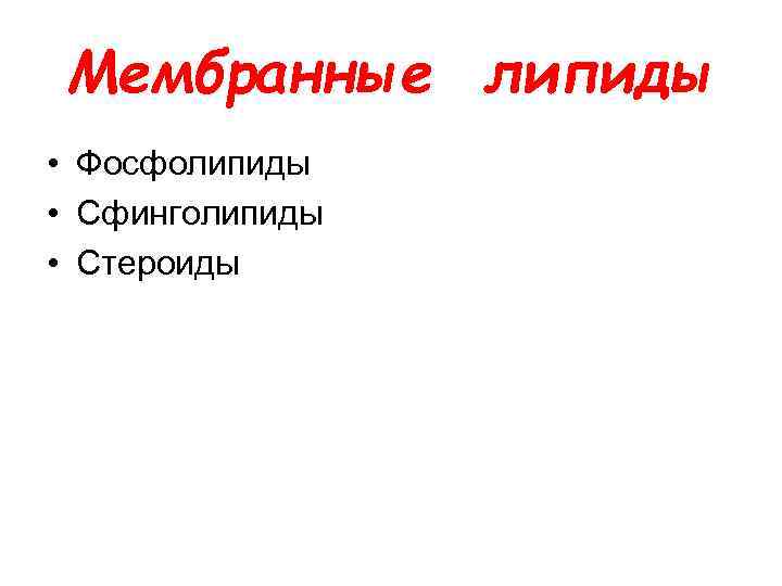Мембранные липиды • Фосфолипиды • Сфинголипиды • Стероиды 