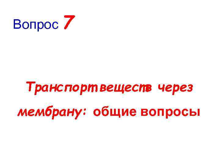 Вопрос 7 Транспорт веществ через мембрану: общие вопросы 
