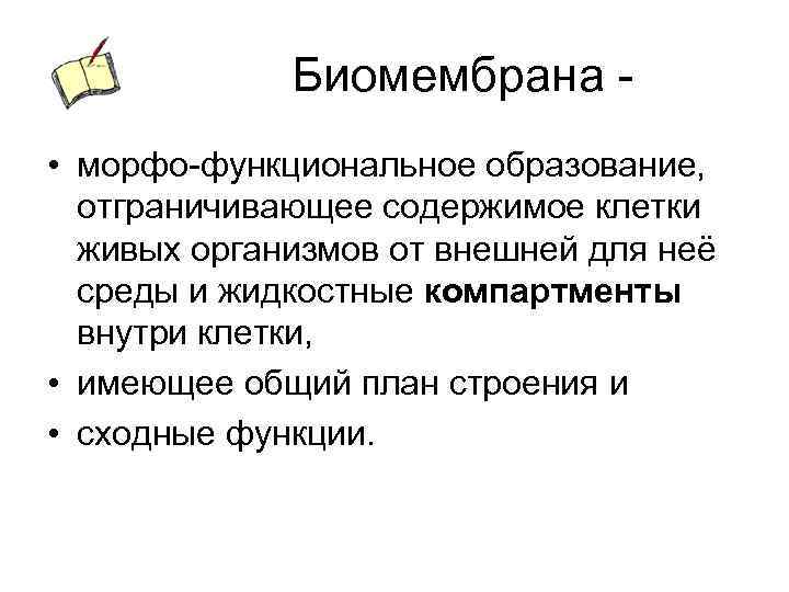 Биомембрана • морфо-функциональное образование, отграничивающее содержимое клетки живых организмов от внешней для неё среды