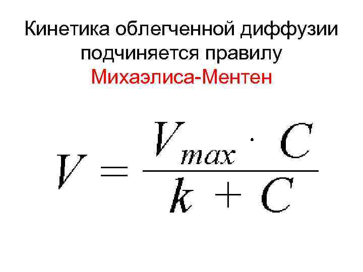 Кинетика облегченной диффузии подчиняется правилу Михаэлиса-Ментен 