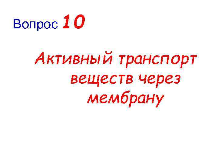 Вопрос 10 Активный транспорт веществ через мембрану 