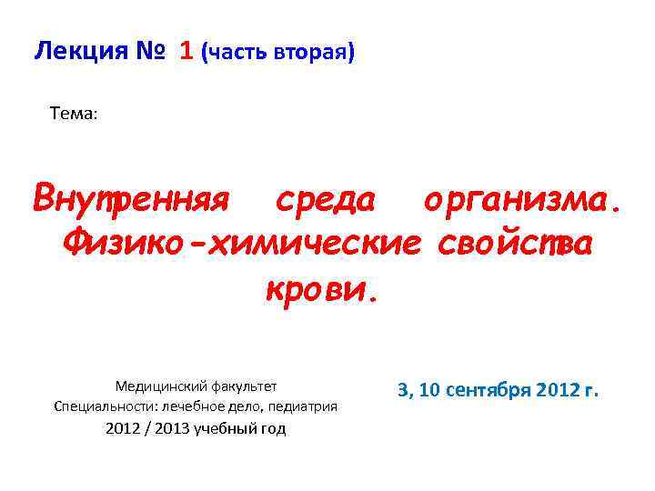 Лекция № 1 (часть вторая) Тема: Внутренняя среда организма. Физико-химические свойства крови. Медицинский факультет