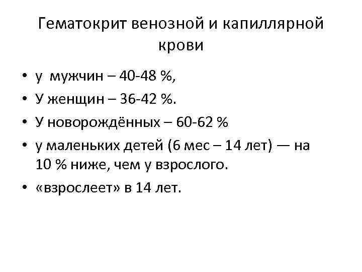 Гематокрит венозной и капиллярной крови у мужчин – 40 -48 %, У женщин –