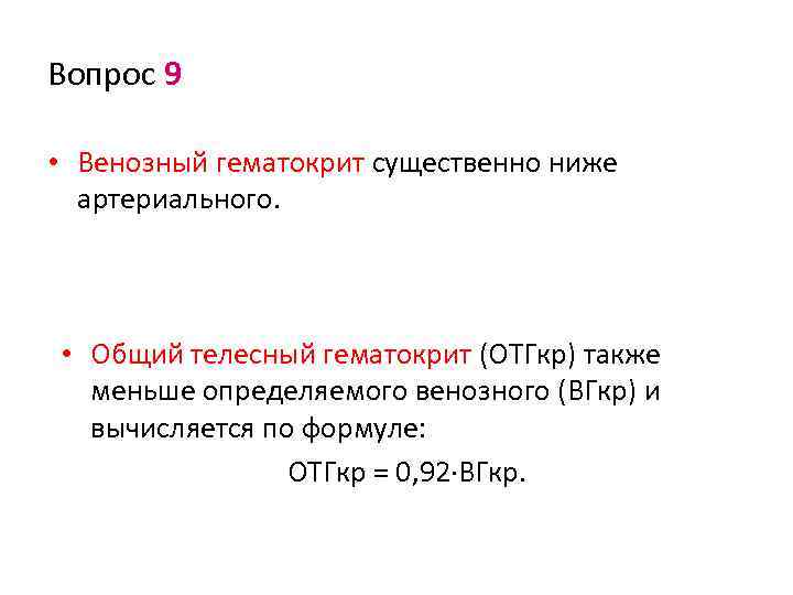 Вопрос 9 • Венозный гематокрит существенно ниже артериального. • Общий телесный гематокрит (ОТГкр) также