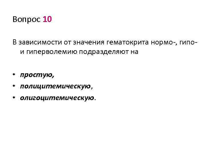 Вопрос 10 В зависимости от значения гематокрита нормо-, гипо- и гиперволемию подразделяют на •