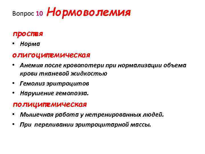 Вопрос 10 Нормоволемия простая • Норма олигоцитемическая • Анемия после кровопотери при нормализации объема