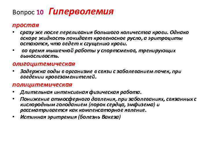 Вопрос 10 Гиперволемия простая • сразу же после переливания большого количества крови. Однако вскоре