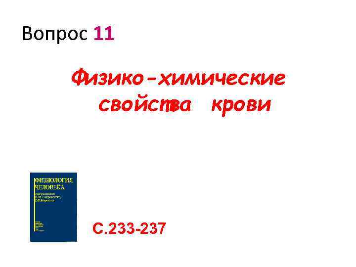 Вопрос 11 Физико-химические свойства крови С. 233 -237 