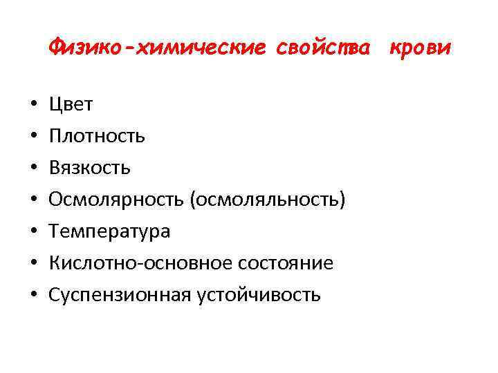 Физико-химические свойства крови • • Цвет Плотность Вязкость Осмолярность (осмоляльность) Температура Кислотно-основное состояние Суспензионная