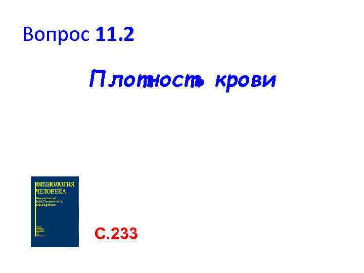 Вопрос 11. 2 Плотность крови С. 233 
