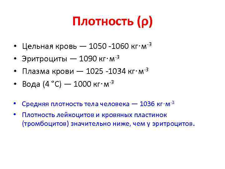 Вода 1000 кг м3. Функции плотности крови. Плотность крови равна. Относительная плотность крови в норме. Плотность плазмы крови.