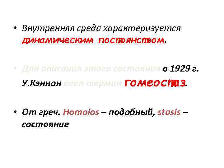  • Внутренняя среда характеризуется динамическим постоянством. • Для описания этого состояния в 1929