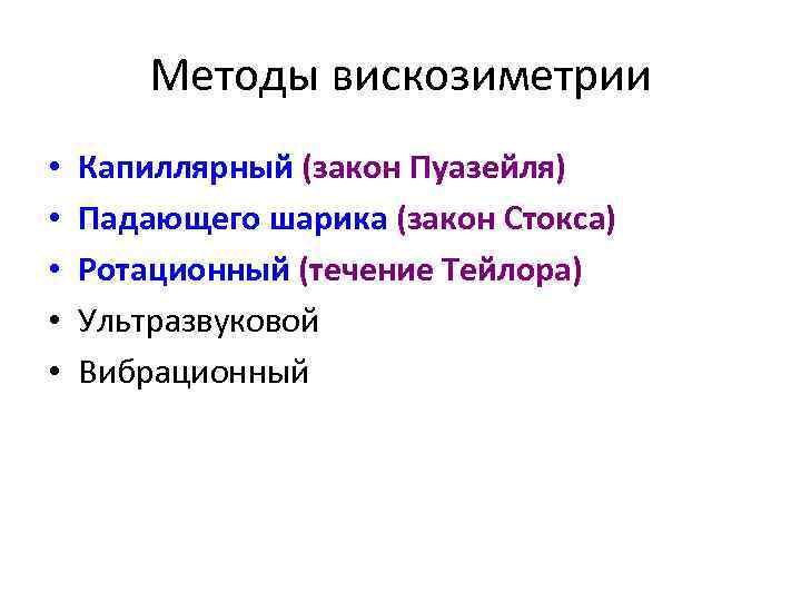 Методы вискозиметрии • • • Капиллярный (закон Пуазейля) Падающего шарика (закон Стокса) Ротационный (течение