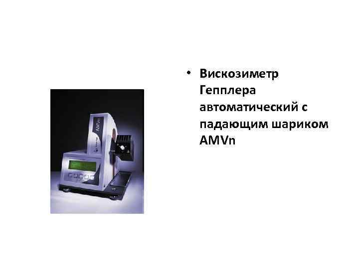  • Вискозиметр Гепплера автоматический с падающим шариком AMVn 