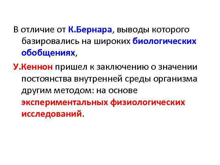 В отличие от К. Бернара, выводы которого базировались на широких биологических обобщениях, У. Кеннон