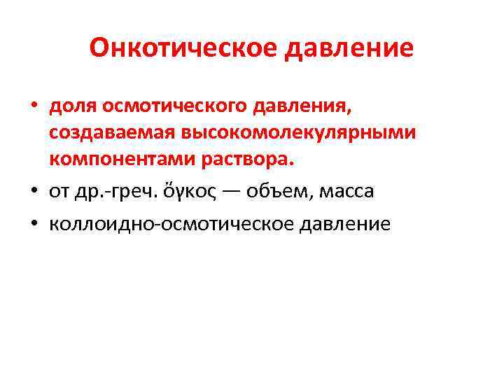 Онкотическое давление. Норма онкотического давления. Онкотическое давление крови в норме. Коллоидно-осмотическое (онкотическое) давление..