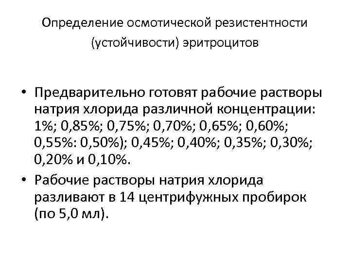 Определение осмотической резистентности (устойчивости) эритроцитов • Предварительно готовят рабочие растворы натрия хлорида различной концентрации: