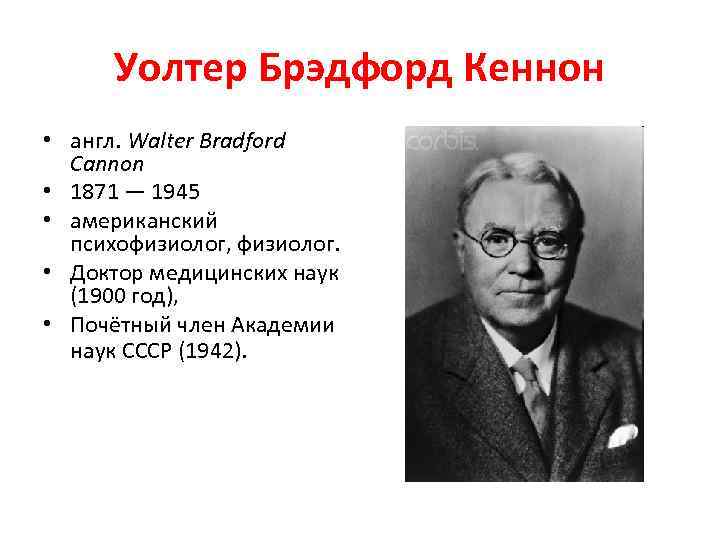 Уолтер Брэдфорд Кеннон • англ. Walter Bradford Cannon • 1871 — 1945 • американский