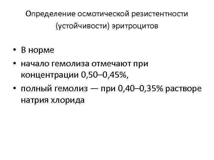 Определение осмотической резистентности (устойчивости) эритроцитов • В норме • начало гемолиза отмечают при концентрации