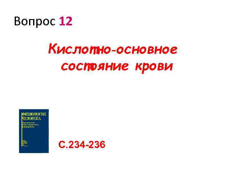 Вопрос 12 Кислотно‑основное состояние крови С. 234 -236 