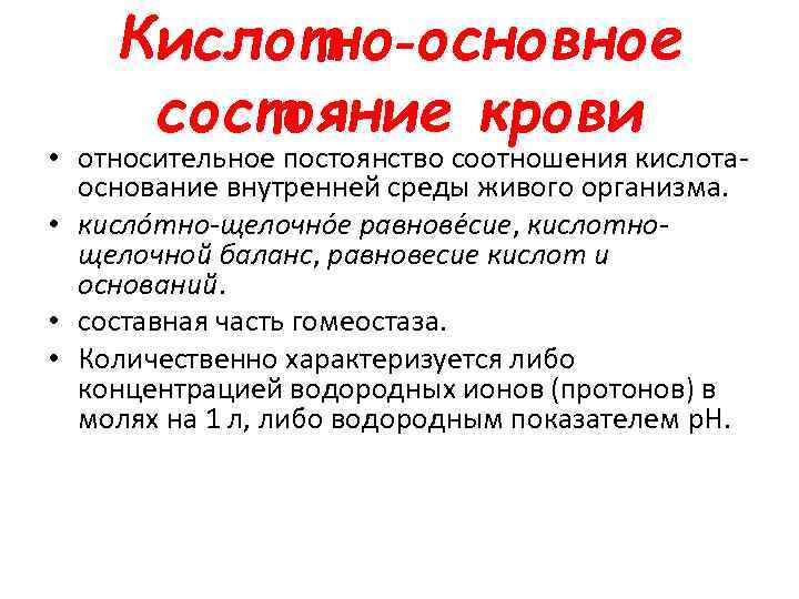 Кислотно‑основное состояние крови • относительное постоянство соотношения кислотаоснование внутренней среды живого организма. • кисло