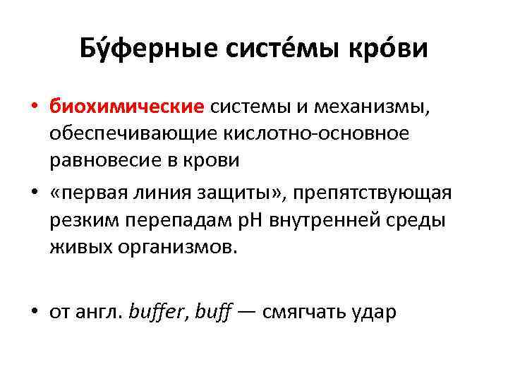 Бу ферные систе мы кро ви • биохимические системы и механизмы, обеспечивающие кислотно-основное равновесие