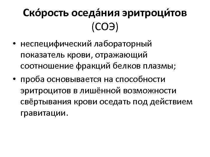 Ско рость оседа ния эритроци тов (СОЭ) • неспецифический лабораторный показатель крови, отражающий соотношение