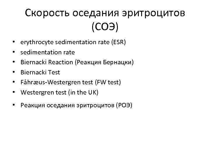 Скорость оседания эритроцитов (СОЭ) • • • erythrocyte sedimentation rate (ESR) sedimentation rate Biernacki