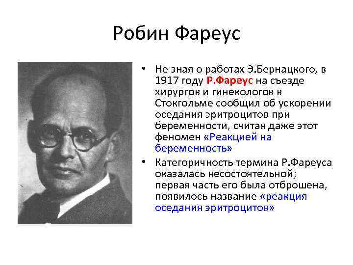 Робин Фареус • Не зная о работах Э. Бернацкого, в 1917 году Р. Фареус