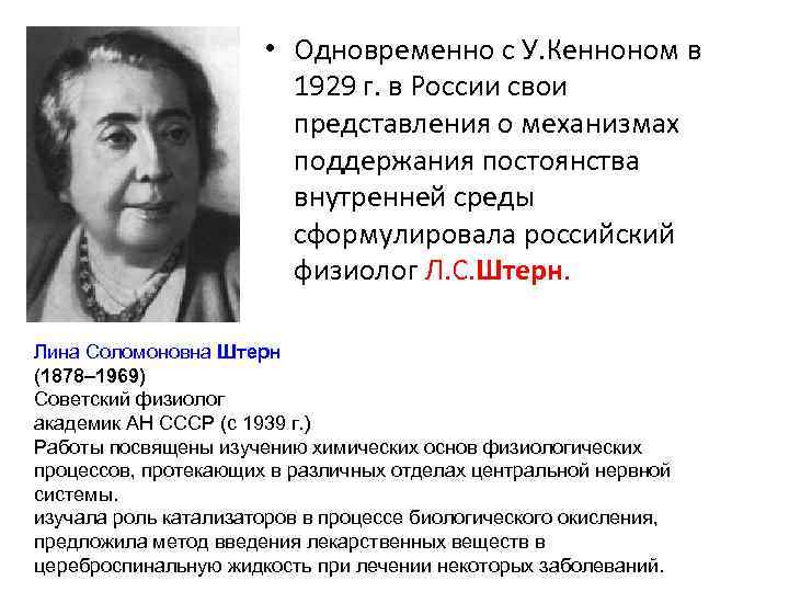  • Одновременно с У. Кенноном в 1929 г. в России свои представления о