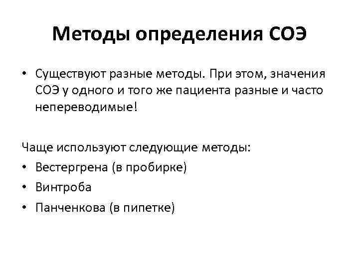 Методы определения СОЭ • Существуют разные методы. При этом, значения СОЭ у одного и