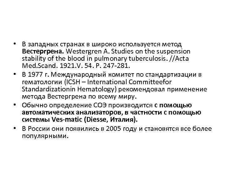  • В западных странах в широко используется метод Вестергрена. Westergren A. Studies on