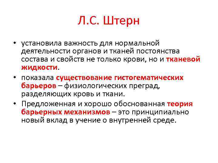Л. С. Штерн • установила важность для нормальной деятельности органов и тканей постоянства состава