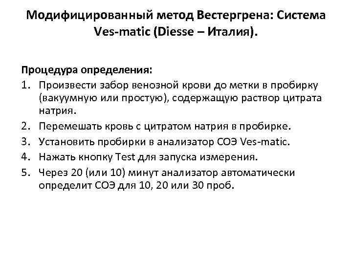 Модифицированный метод Вестергрена: Система Ves-matic (Diesse – Италия). Процедура определения: 1. Произвести забор венозной