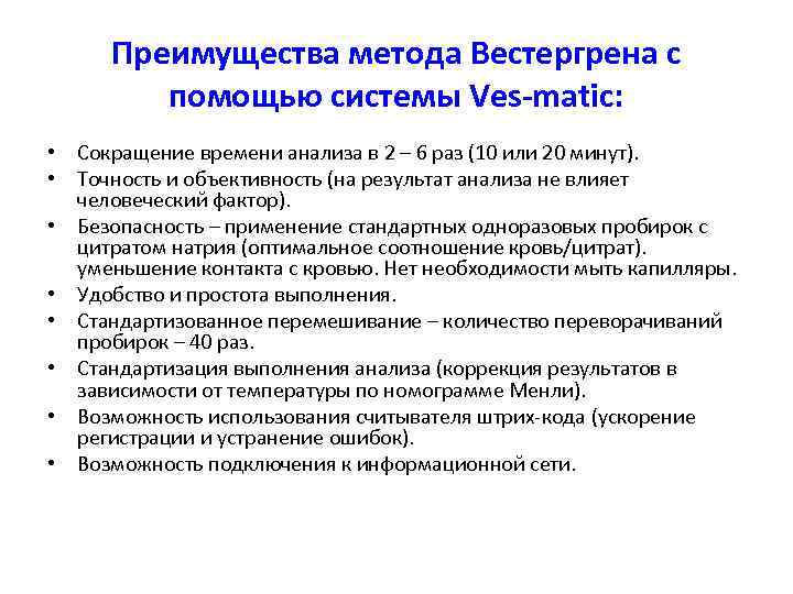 Преимущества метода Вестергрена с помощью системы Ves-matic: • Сокращение времени анализа в 2 –