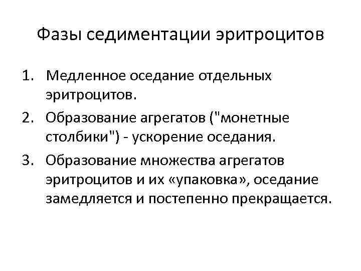 Фазы седиментации эритроцитов 1. Медленное оседание отдельных эритроцитов. 2. Образование агрегатов (