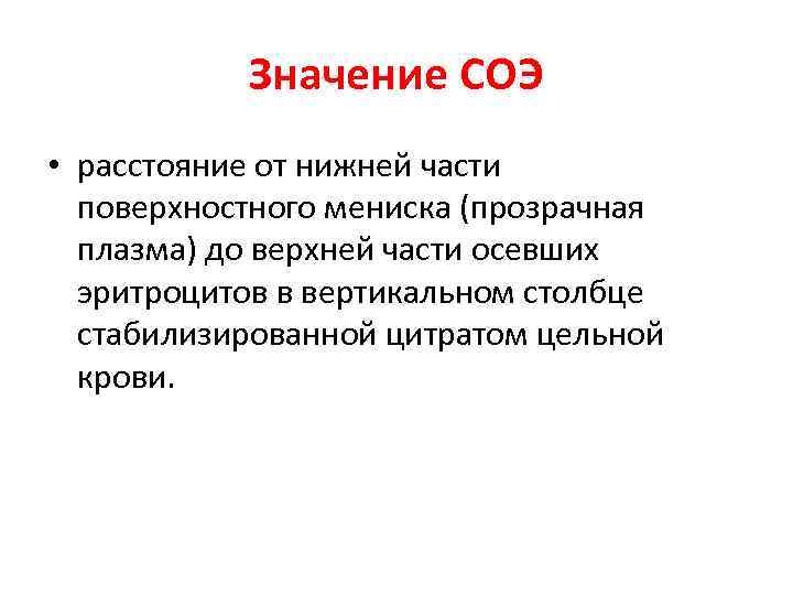 Значение СОЭ • расстояние от нижней части поверхностного мениска (прозрачная плазма) до верхней части