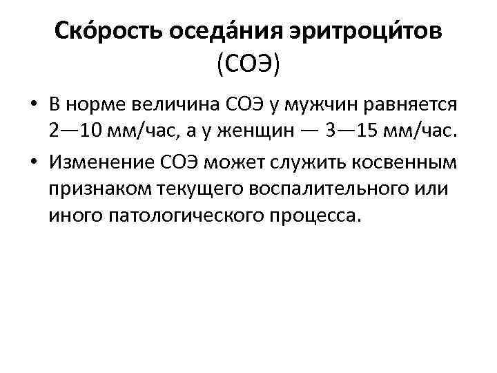 Ско рость оседа ния эритроци тов (СОЭ) • В норме величина СОЭ у мужчин