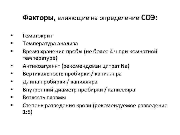 Перечисленные факторы. Факторы, обуславливающие оседание эритроцитов. Факторы, определяющие величину СОЭ. Факторы определяющие скорость оседания эритроцитов. Факторы влияющие на результат при постановке СОЭ.