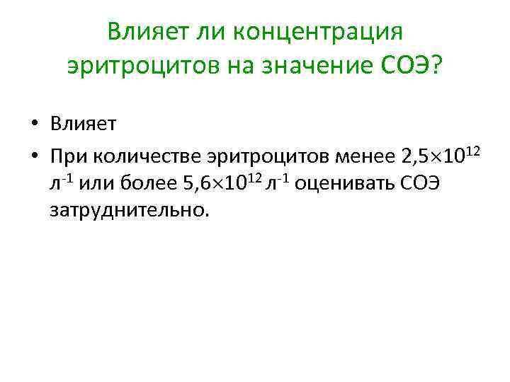 Влияет ли концентрация эритроцитов на значение СОЭ? • Влияет • При количестве эритроцитов менее