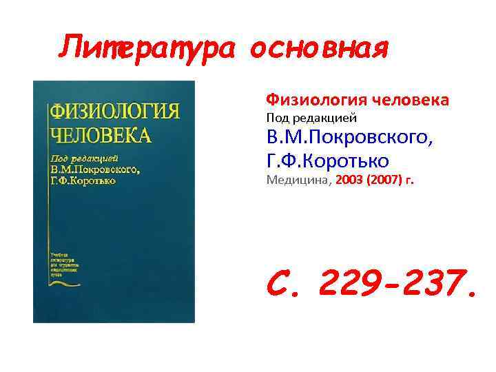 Литература основная Физиология человека Под редакцией В. М. Покровского, Г. Ф. Коротько Медицина, 2003