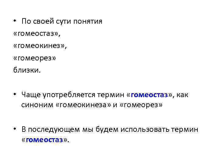  • По своей сути понятия «гомеостаз» , «гомеокинез» , «гомеорез» близки. • Чаще