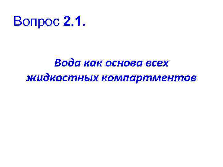 Вопрос 2. 1. Вода как основа всех жидкостных компартментов 