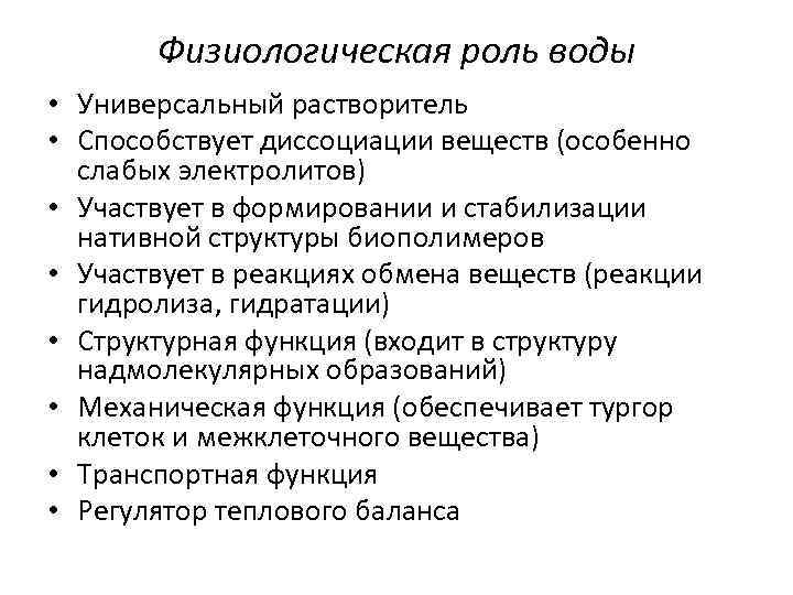 Физиологическая роль воды • Универсальный растворитель • Способствует диссоциации веществ (особенно слабых электролитов) •