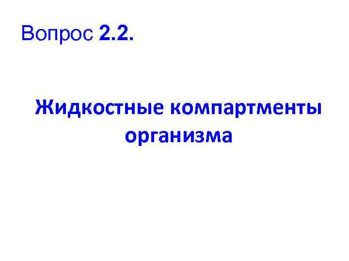 Вопрос 2. 2. Жидкостные компартменты организма 
