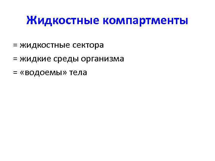 Жидкостные компартменты = жидкостные сектора = жидкие среды организма = «водоемы» тела 