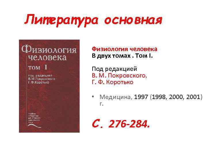 Литература основная Физиология человека В двух томах. Том I. Под редакцией В. М. Покровского,