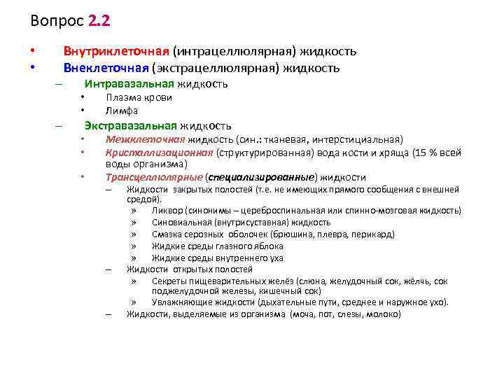 Вопрос 2. 2 • • – Внутриклеточная (интрацеллюлярная) жидкость Внеклеточная (экстрацеллюлярная) жидкость • •